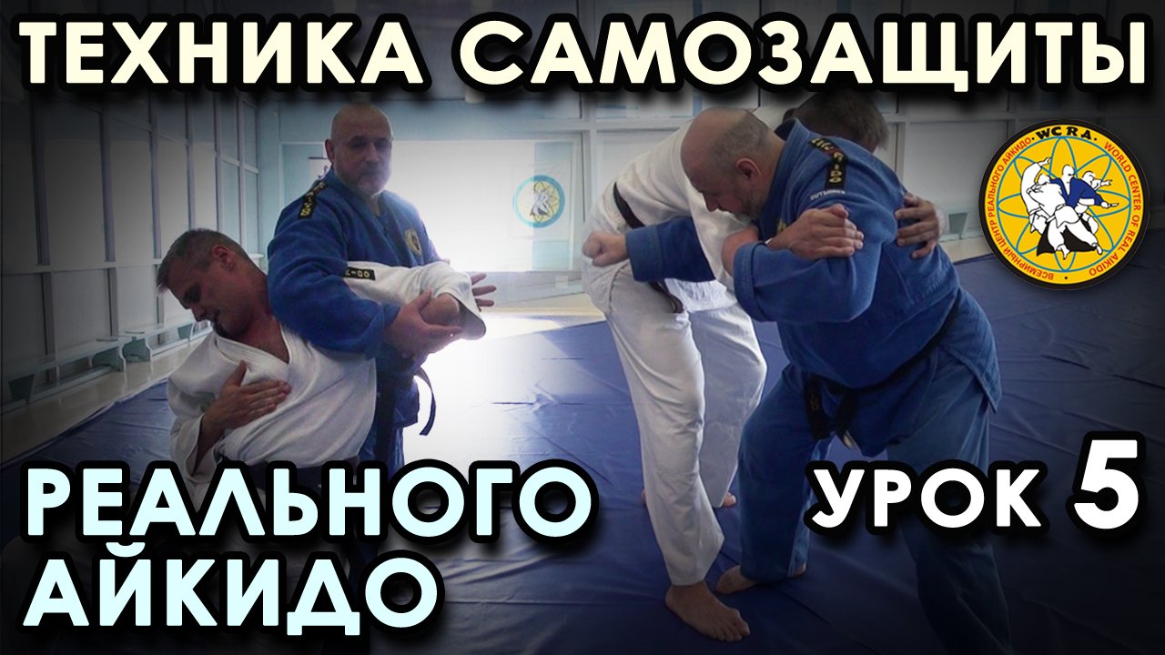 Многообразие СПОСОБОВ Самозащиты Реального Айкидо (урок 5).