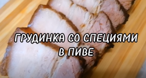 ГРУДИНКА СО СПЕЦИЯМИ В ПИВЕ
