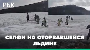 Подростков, делавших селфи на льдине, унесло течением в Якутии. Видео спасения во время ледохода