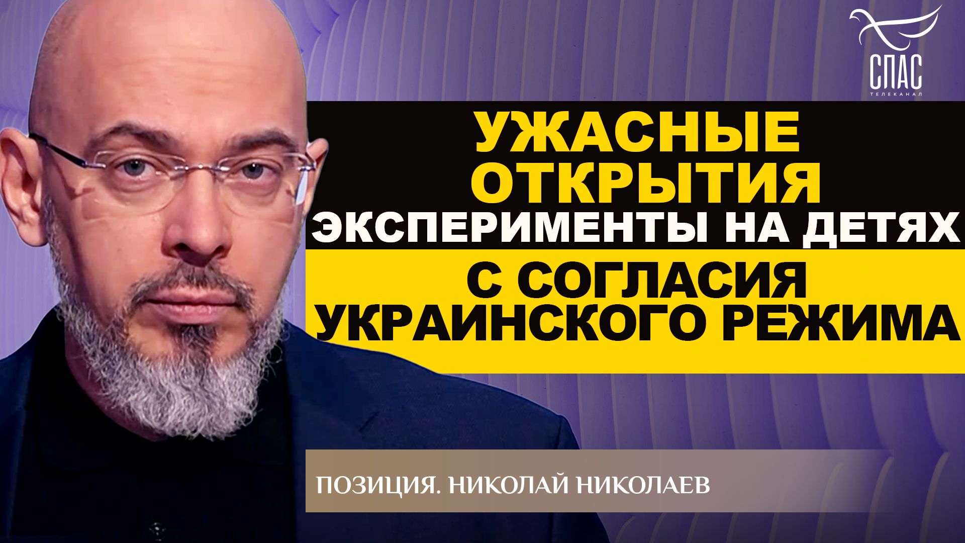 УЖАСНЫЕ ОТКРЫТИЯ. ЭКСПЕРИМЕНТЫ НА ДЕТЯХ С СОГЛАСИЯ УКРАИНСКОГО РЕЖИМА. НИКОЛАЙ НИКОЛАЕВ. ПОЗИЦИЯ