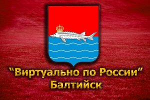 Виртуально по России. 71. город Балтийск