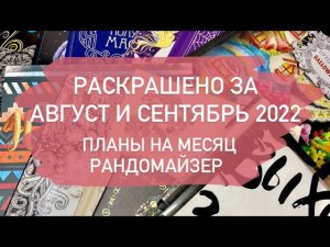 Раскрашенное за месяц АВГУСТ и СЕНТЯБРЬ в раскрасках антистресс/планы на ОКТЯБРЬ 2022