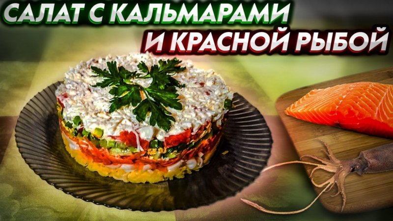 Салат с кальмарами и красной рыбой?