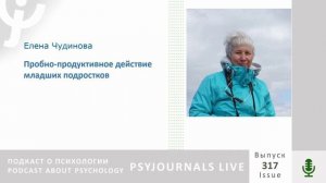 Чудинова Е.В. Пробно-продуктивное действие младших подростков