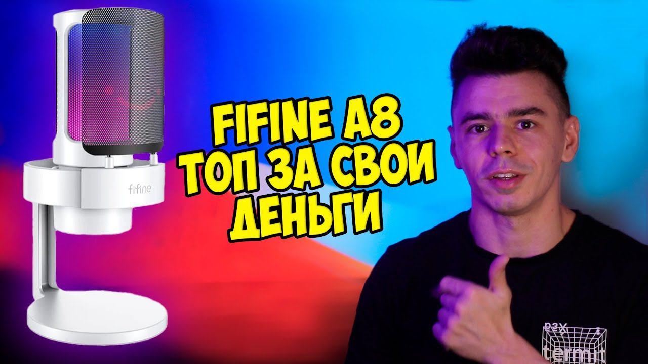Fifine A8 обзор и тест микрофона смотреть онлайн