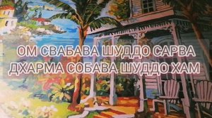 Тибетская мантра пустоты☀️