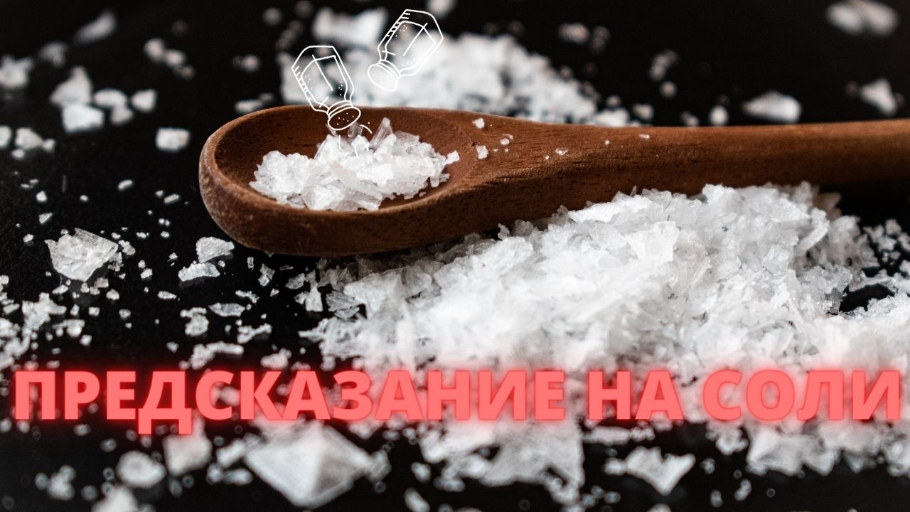 ? ПРЕДСКАЗАНИЕ НА СОЛИ ? #соль #гаданиенасоли #предсказание #таро #гадание #оракул