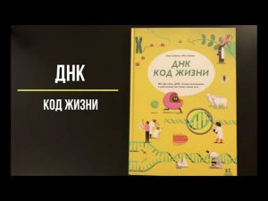 Листаем новинку: ДНК. Код жизни