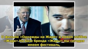 Эмин Агаларов: «Трамп моментально согласился сниматься в клипе»&nbsp