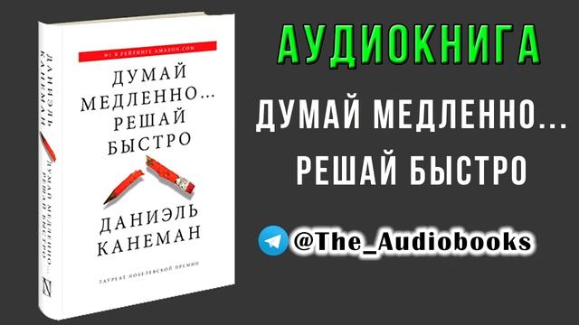 Даниэль Канеман - Думай медленно. Решай быстро (Аудиокнига)