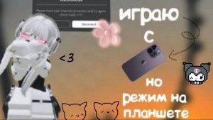 ИГРАЮ С ТЕЛЕФОНА,НО РЕЖИМ ПЛАНШЕТ*🎀*