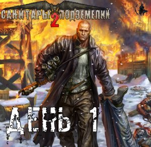 Санитары подземелий 2. Полное прохождение. Сержант (часть 1)