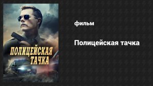 Полицейская тачка (фильм, 2015)