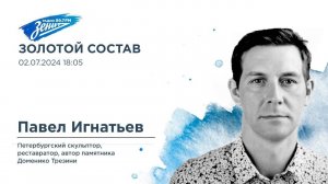 Золотой состав. В гостях Павел Игнатьев 02.07.2024