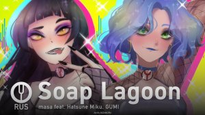 [Vocaloid на русском] Soap Lagoon [Onsa Media]