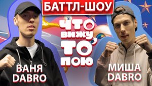 Миша DABRO vs Ваня DABRO | Шоу Что вижу, то пою | ЧВТП