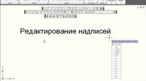 Редактирование примитивов. Редактирование надписей. Урок 59