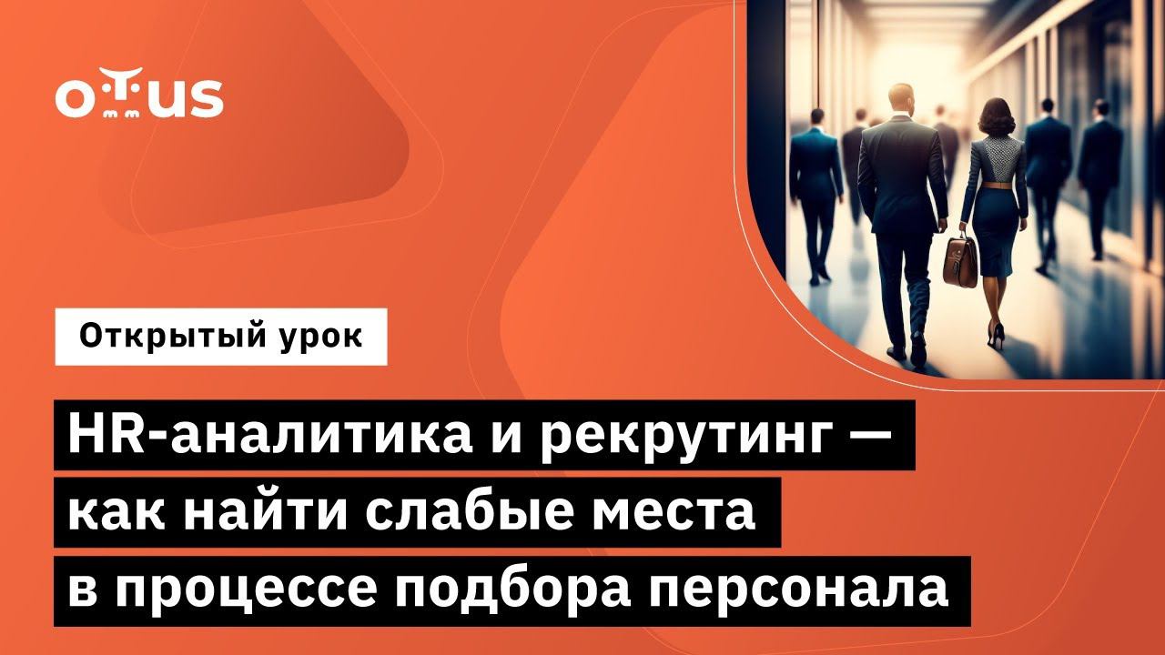 HR-аналитика и рекрутинг- как найти слабые места в процессе подбора персонала // Курс «HR-аналитика»