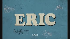 Эрик (2024)