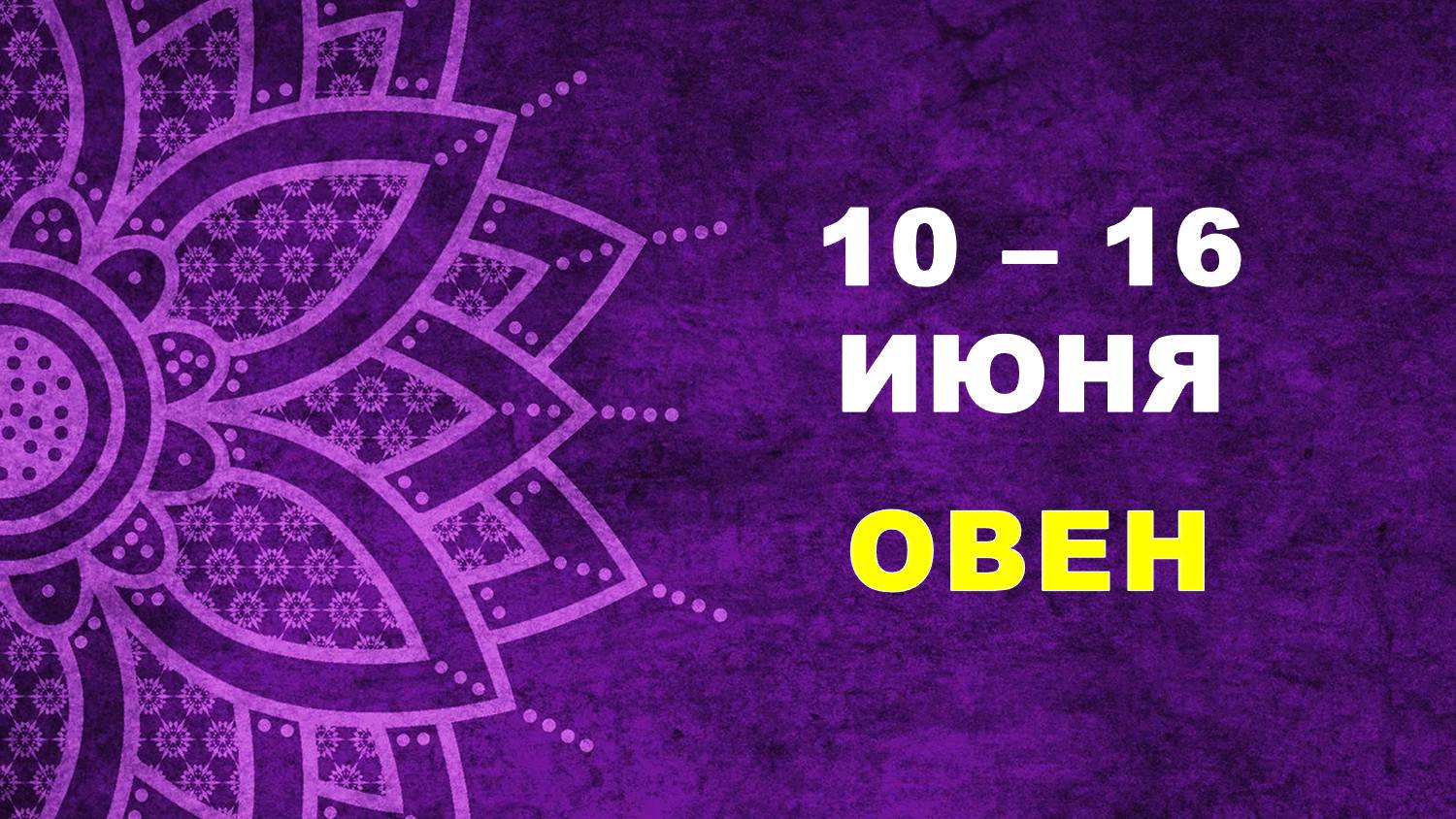 ♈ ОВЕН. 🔮 С 10 по 16 ИЮНЯ 2024 г. ✨️ Таро-прогноз 💫