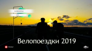 Велопоездки 2019