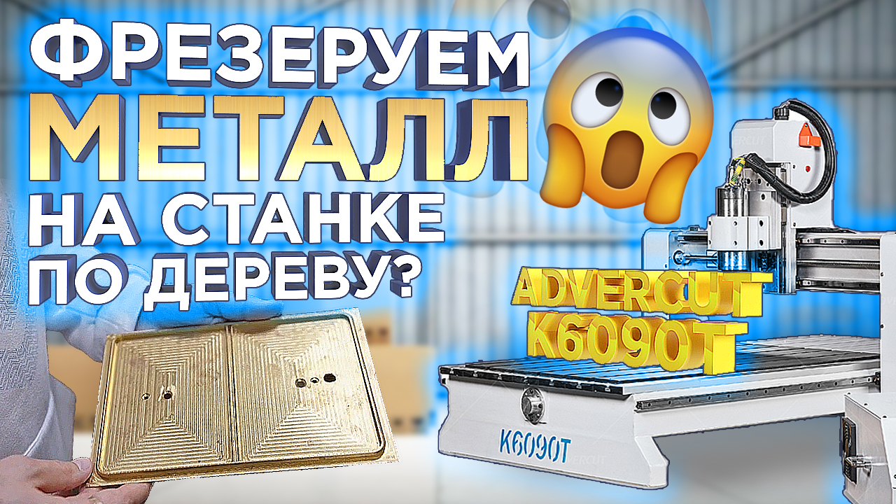 Крутой кейс от покупателя! Фрезерный станок Advercut K6090T умеет резать металл? Разбираемся в этом