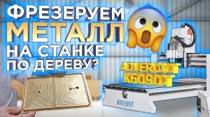 Крутой кейс от покупателя! Фрезерный станок Advercut K6090T умеет резать металл? Разбираемся в этом