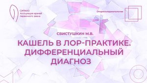 20.04.24 17:00 Кашель в ЛОР-практике. Дифференциальный диагноз