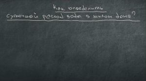Как определить суточный расход воды жилого дома