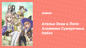Ателье Эски и Логи: Алхимики Сумеречных небес 1 сезон 2 серия (аниме-сериал, 2014)