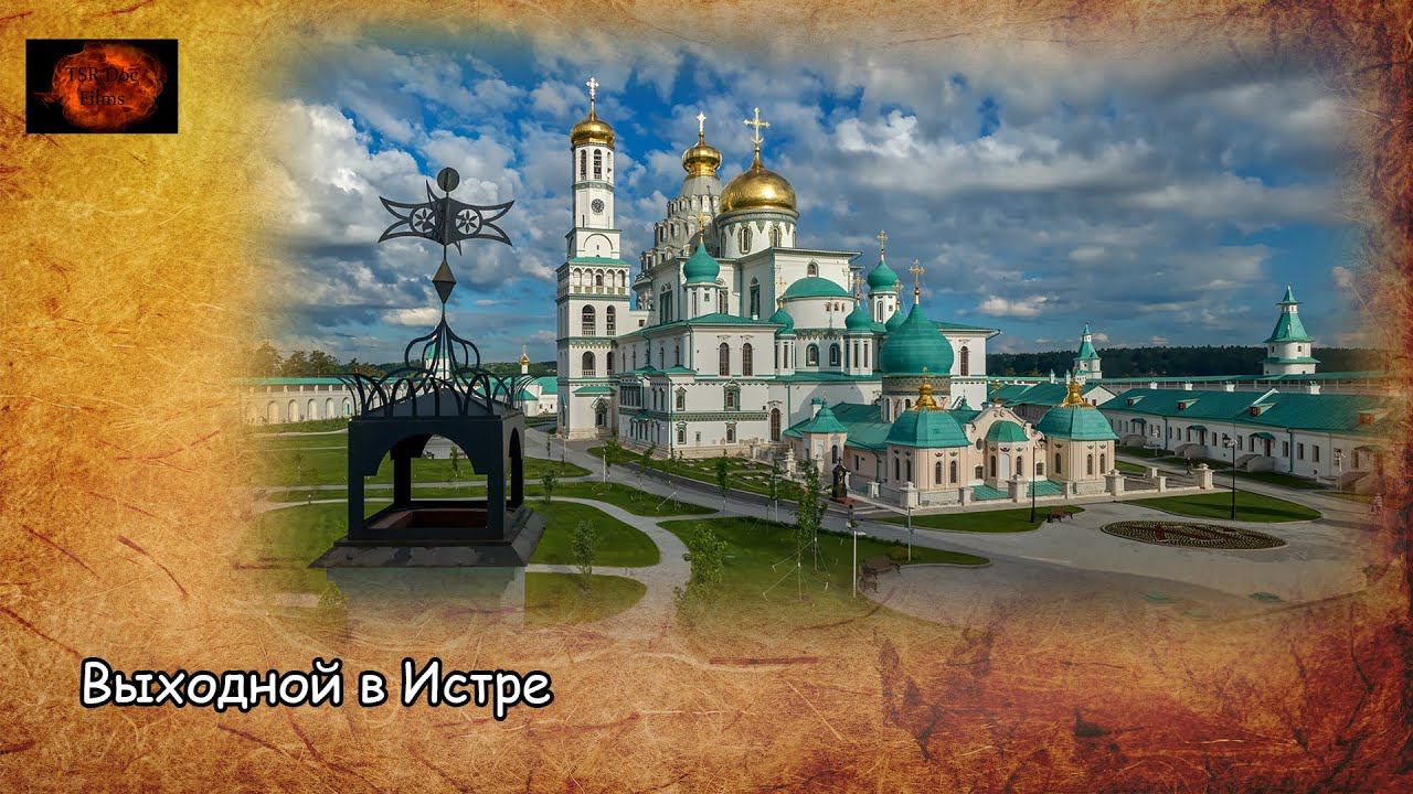 Выходной в Истре / Weekend in Istra (2020) смотреть онлайн