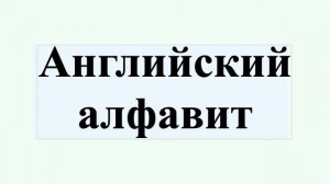 Английский алфавит
