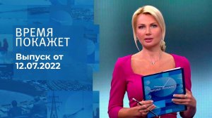 Время покажет. Часть 1. Выпуск от 12.07.2022