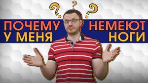 Причины онемения ног. Или почему немеют ноги и как с этим бороться