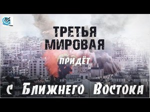 Ближний восток - война неизбежна. Третья мировая придёт с Ближнего Востока?