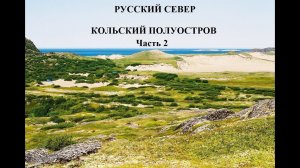 #2 РУССКИЙ СЕВЕР | поход на КОЛЬСКИЙ ПОЛУОСТРОВ | Команда, лагерь, природа!