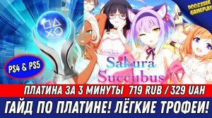 SAKURA SUCCUBUS III  ГАЙД ПО ПЛАТИНЕ  100 ТРОФЕЕВ ЗА 2 МИНУТЫ  НА РУССКОМ ЯЗЫКЕ  PS4  PS5.mp4