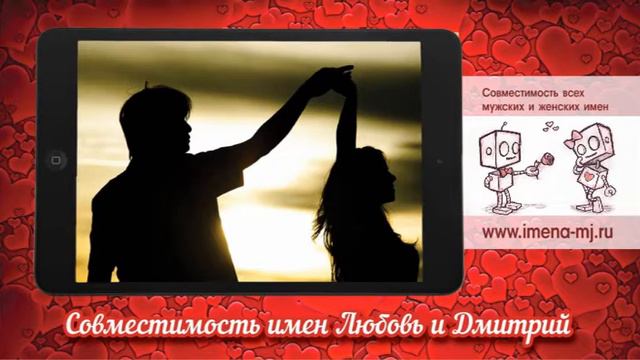 Совместимость имен Любовь и Дмитрий смотреть онлайн