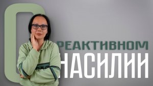 О РЕАКТИВНОМ НАСИЛИИ