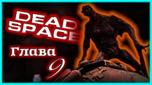 Бешеные СПИДСТЕРЫ!!! ? Dead Space [Прохождение | Глава 9: Мёртв по прибытии]