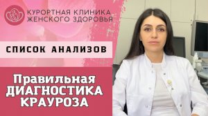 Как диагностируют крауроз вульвы? Какие анализы сдают при краурозе?