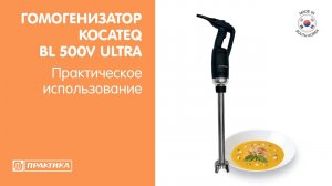 Гомогенизатор Kocateq BL500VUltra | До 100 литров | Практическое использование