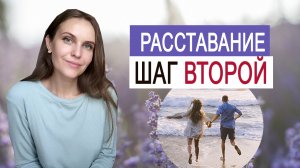 Как пережить расставание. Часть 2