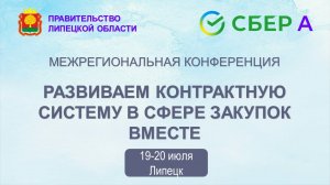 Развиваем контрактную систему в сфере закупок ВМЕСТЕ