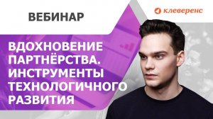 Вдохновение партнёрства. Хотите обеспечить бизнес инструментами технологичного развития?