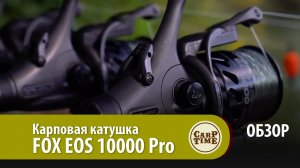Карповая катушка FOX EOS 10000 Pro ОБЗОР