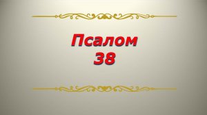 Псалом 38 Кафизма 6 Псалтирь Библия.mp4