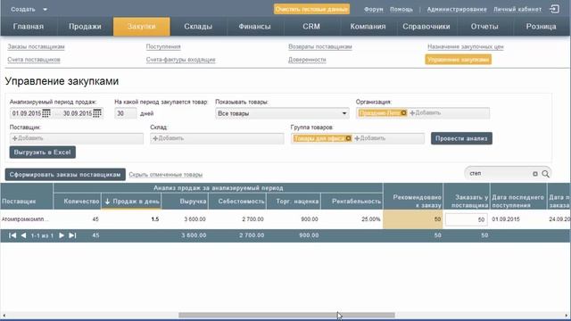 Как эффективно управлять закупками в Бизнес.ру смотреть онлайн