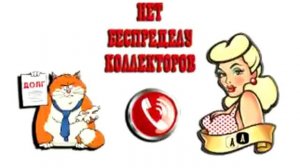 Сборная солянка №173. Разговоры с коллекторами.