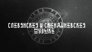 Славянская и Скандинавская музыка. (Древо Рода) #1